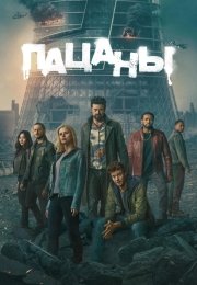 Пацаны