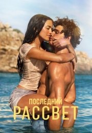Последний рассвет