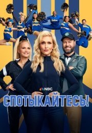 Спотыкайтесь!
