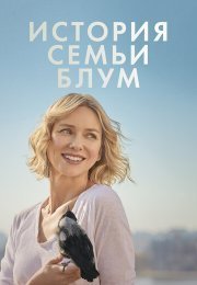 История семьи Блум