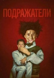 Подражатели