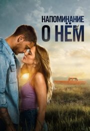 Напоминание о нём