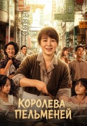 Королева пельменей