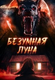 Безумная луна