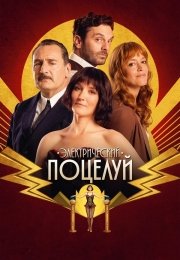 Электрический поцелуй
