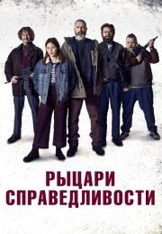 Рыцари справедливости