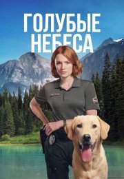 Голубые небеса
