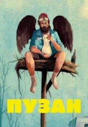 Пузан