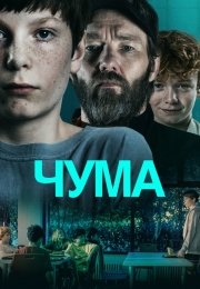 Чума