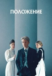 Положение