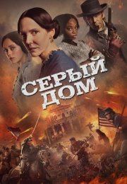 Серый дом
