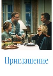 Приглашение