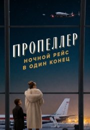 Пропеллер: Ночной рейс в один конец