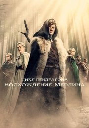 Цикл Пендрагона: Восхождение Мерлин