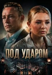 Под ударом