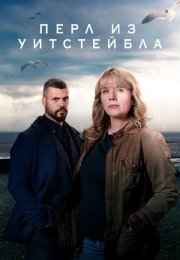 Перл из Уитстейбла