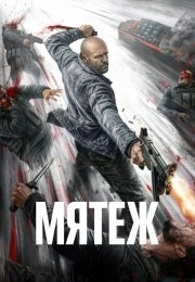 Мятеж