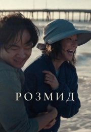 Розмид