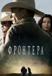 Фронтера