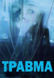 Травма