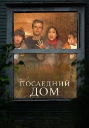 Последний дом