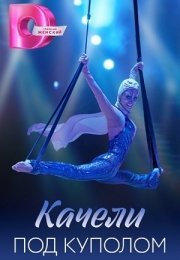 Качели под куполом