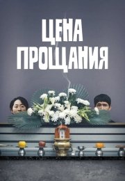 Цена прощания
