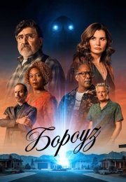 Бороуз / Городок