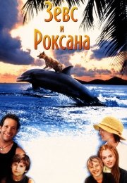 Зевс и Роксана