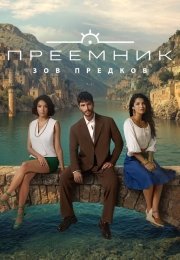 Преемник: Зов предков