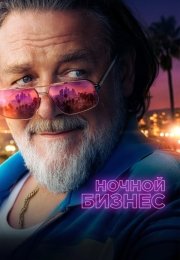 Ночной бизнес