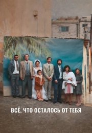 Всё, что осталось от тебя