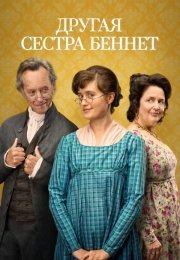 Другая сестра Беннет