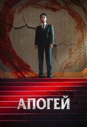 Апогей / Кульминация