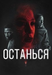Останься