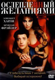Ослепленный желаниями