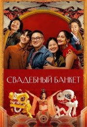 Свадебный банкет