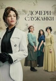 Дочери служанки