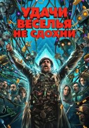 Удачи, веселья, не сдохни