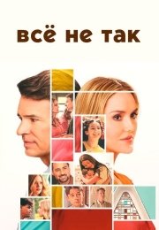 Всё не так