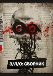 З/Л/О: Сборник