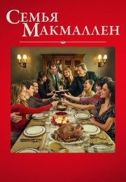 Семья Макмаллен