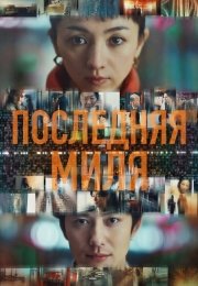 Последняя миля