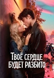 Твоё сердце будет разбито