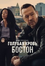 Голубая кровь: Бостон