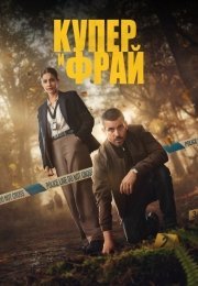 Купер и Фрай