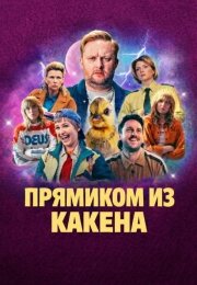 Прямиком из Какена