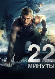 22 минуты