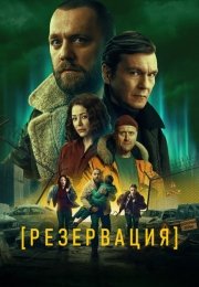 Резервация