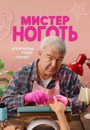 Мистер Ноготь